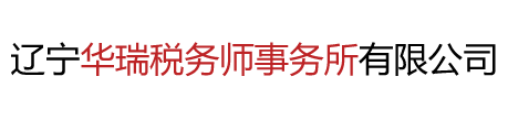 遼寧華瑞稅務(wù)師事務(wù)所有限公司