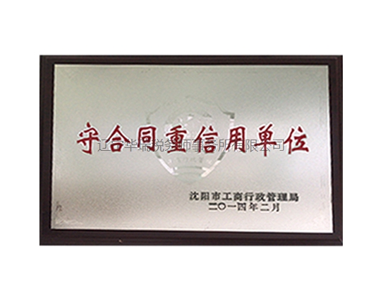 守合同重信用單位